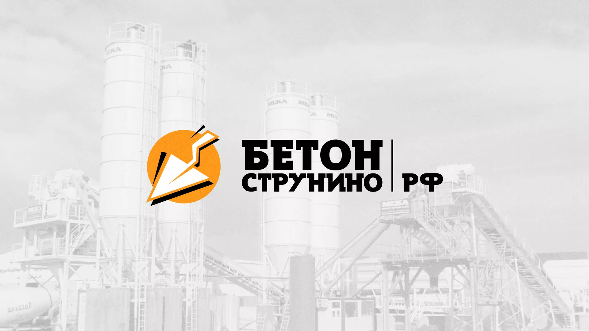 Разработка логотипа для бетонного завода в Котово